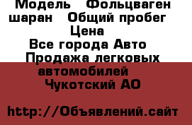  › Модель ­ Фольцваген шаран › Общий пробег ­ 158 800 › Цена ­ 520 000 - Все города Авто » Продажа легковых автомобилей   . Чукотский АО